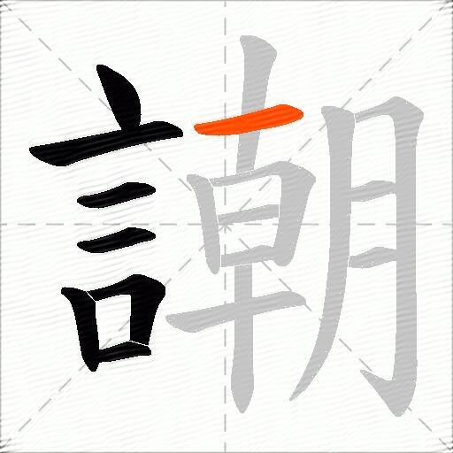 謿