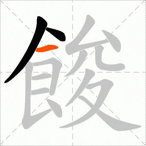 餕