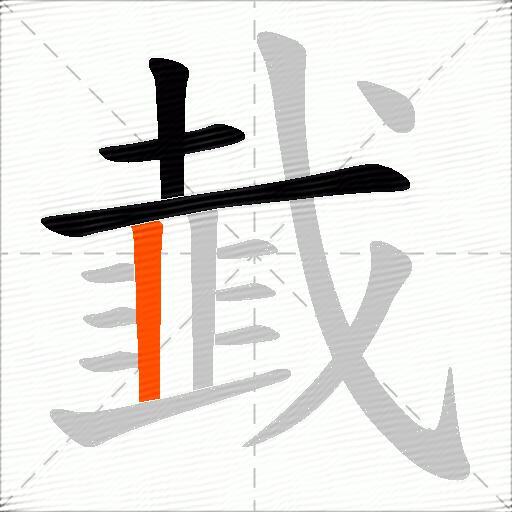 韯