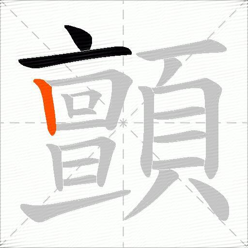 顫