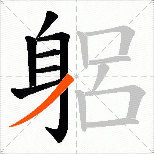 躳