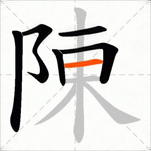 陳