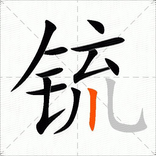 锍