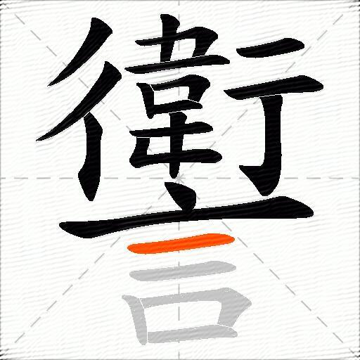 讆