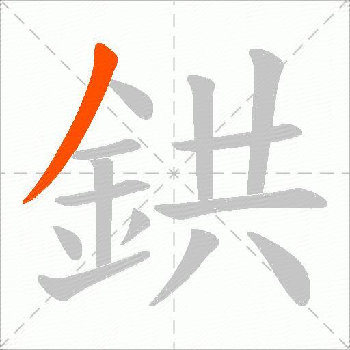 鉷