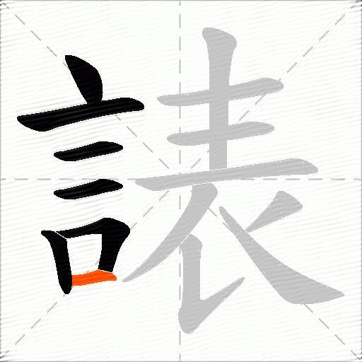 諘