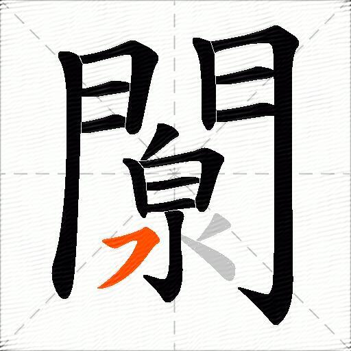 闎