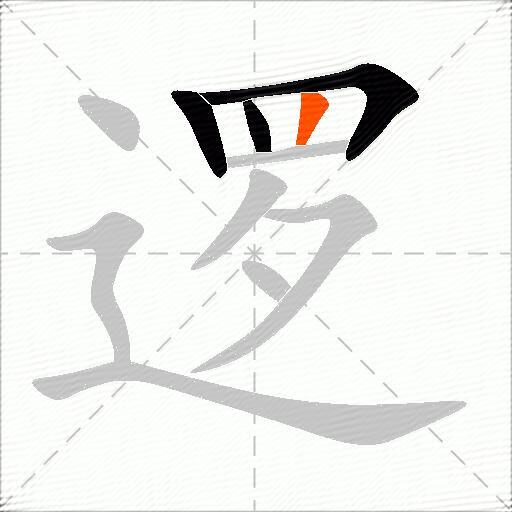 逻