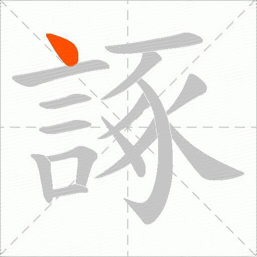 諑
