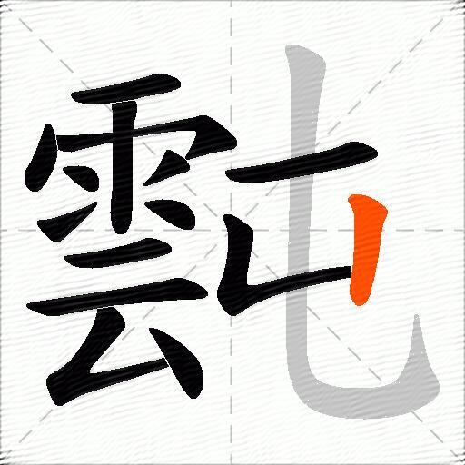 霕