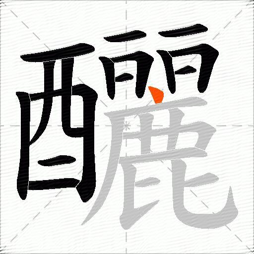 釃