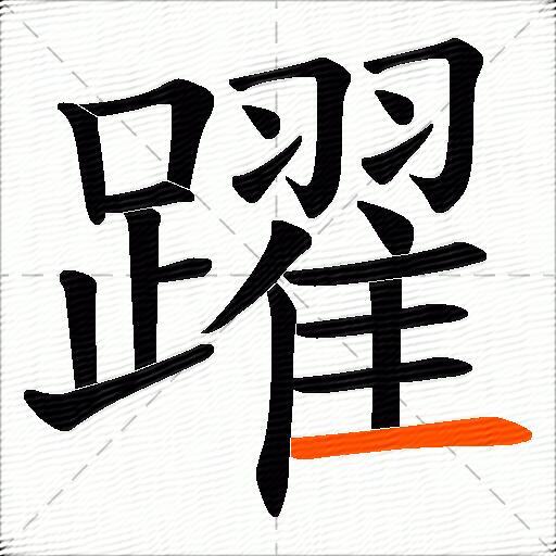 躍