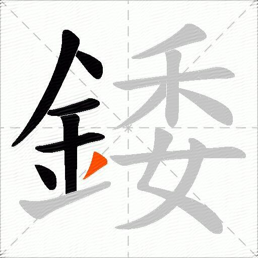 錗