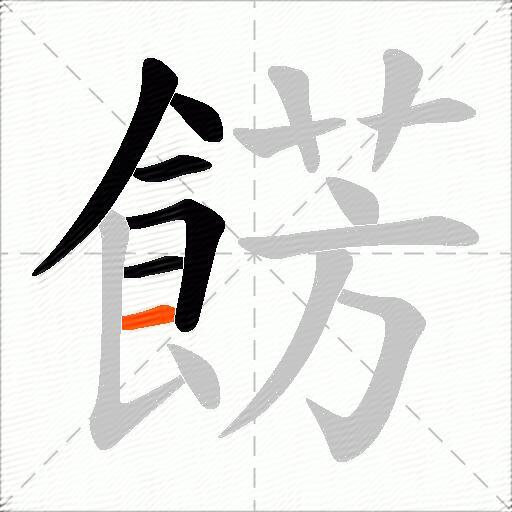 餝