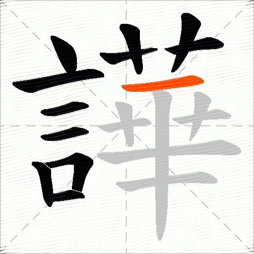 譁