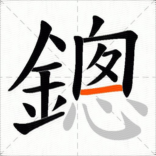 鏓