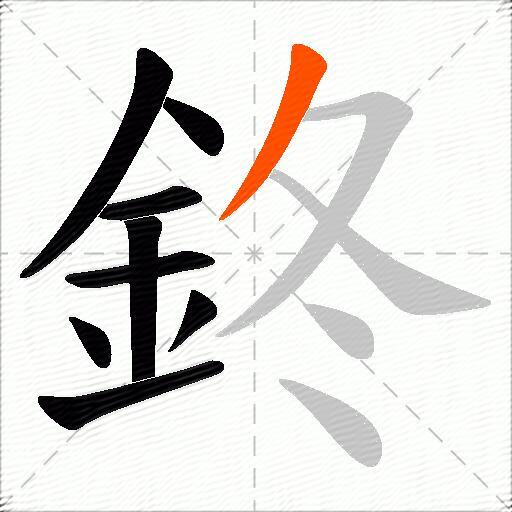 鉖