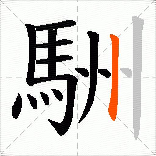 駲