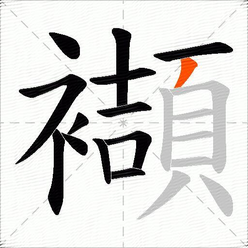 襭
