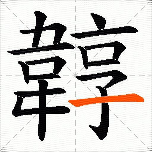 韕