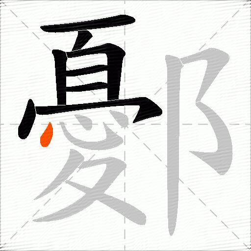 鄾
