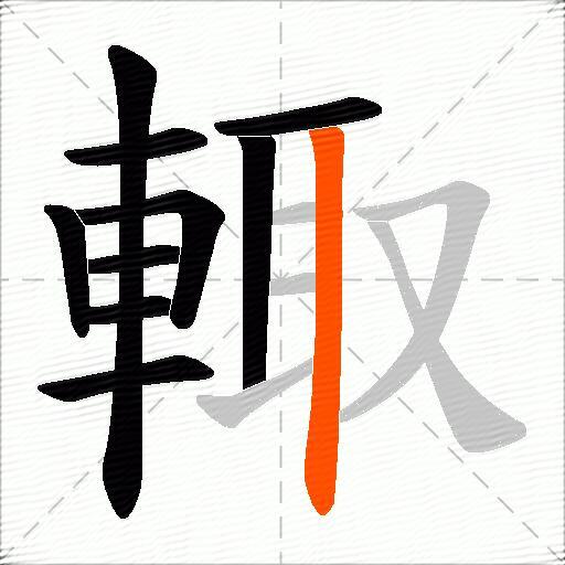 輙