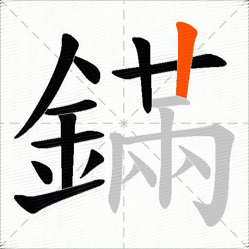鏋