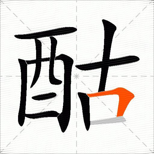 酤