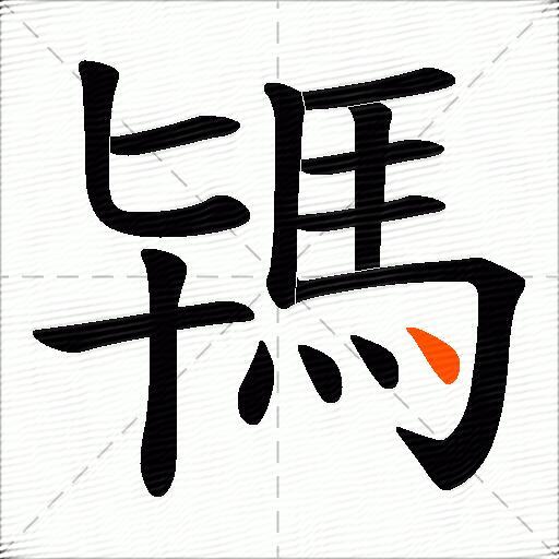 駂