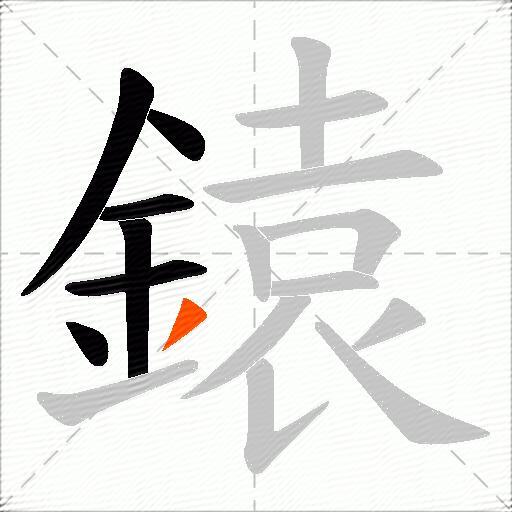 鎱