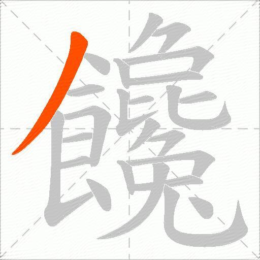 饞