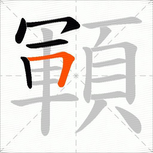 顐