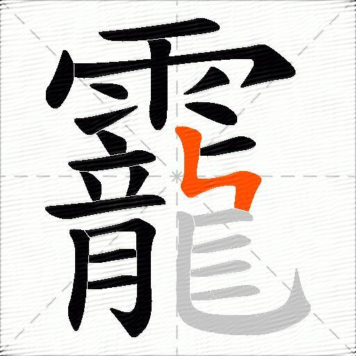 靇