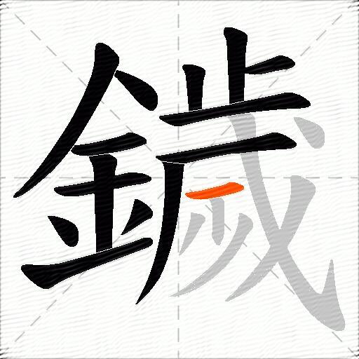 鐬