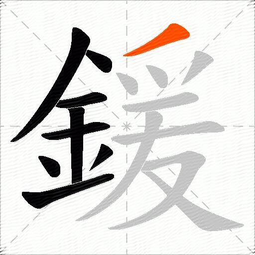 鍰