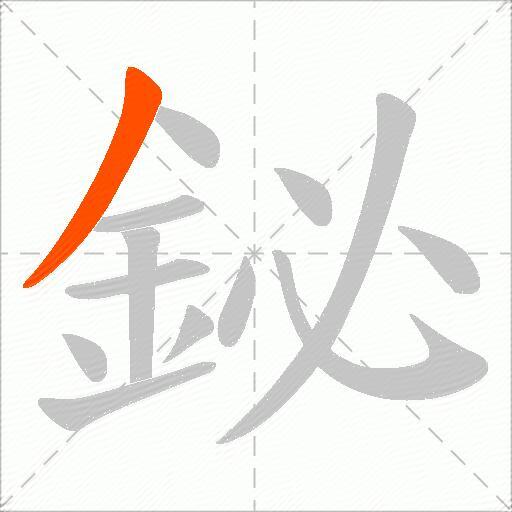 鉍