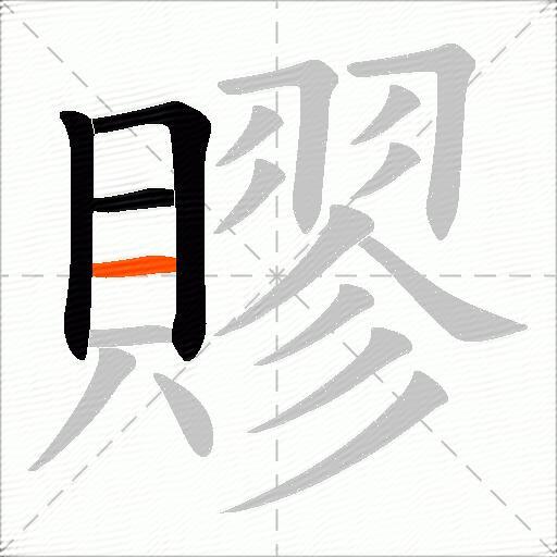 賿
