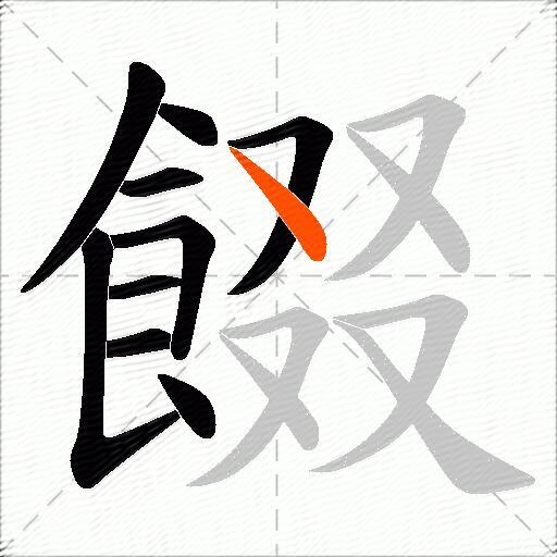 餟