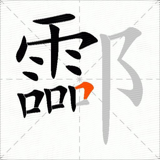 酃