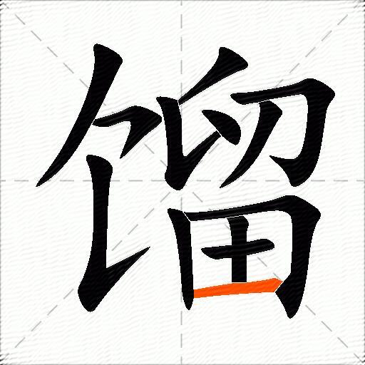 馏