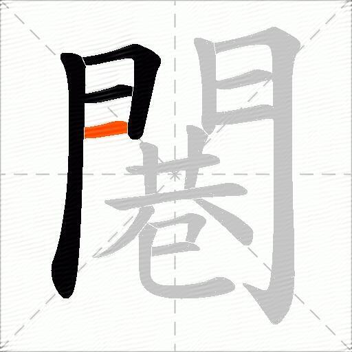 闀