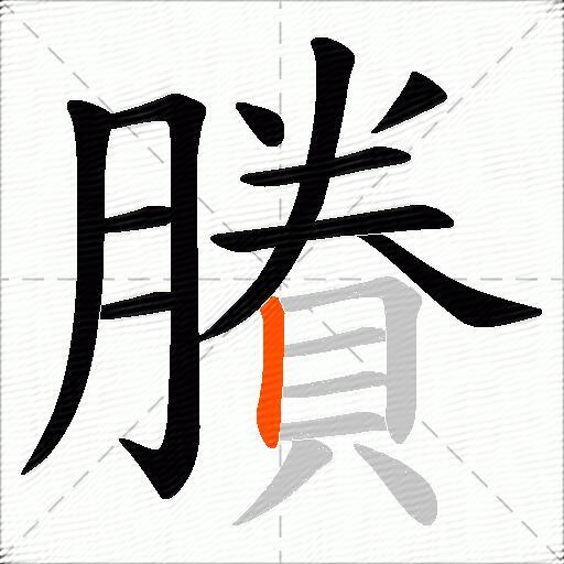 賸