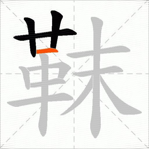 靺