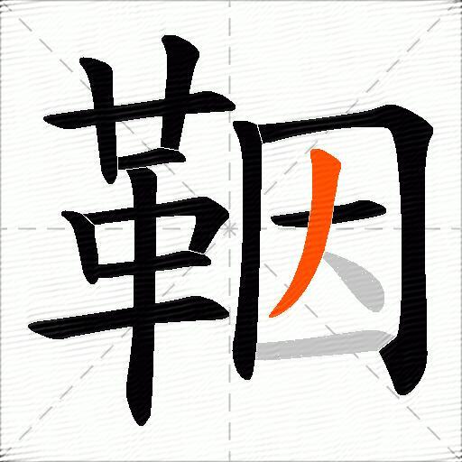 鞇