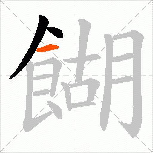 餬