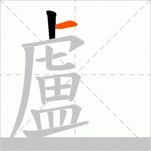 顱