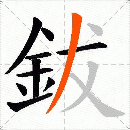 鈸