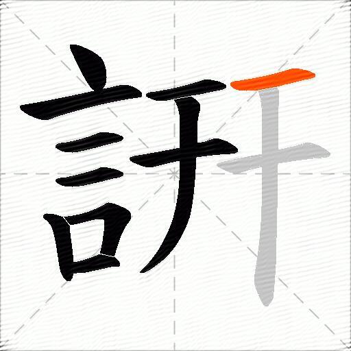 詽