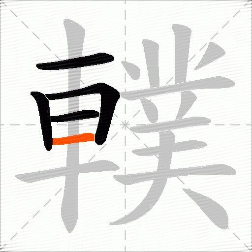 轐