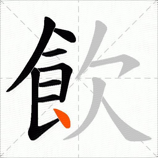 飲